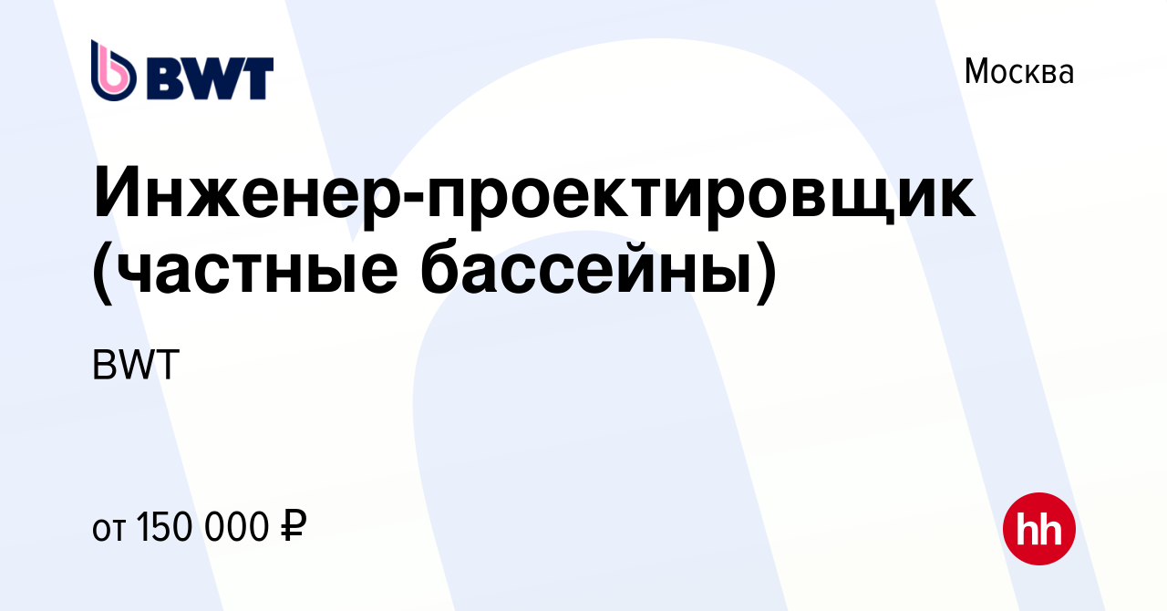 Вакансия Инженер-проектировщик (бассейны) в Москве, работа в компании BWT