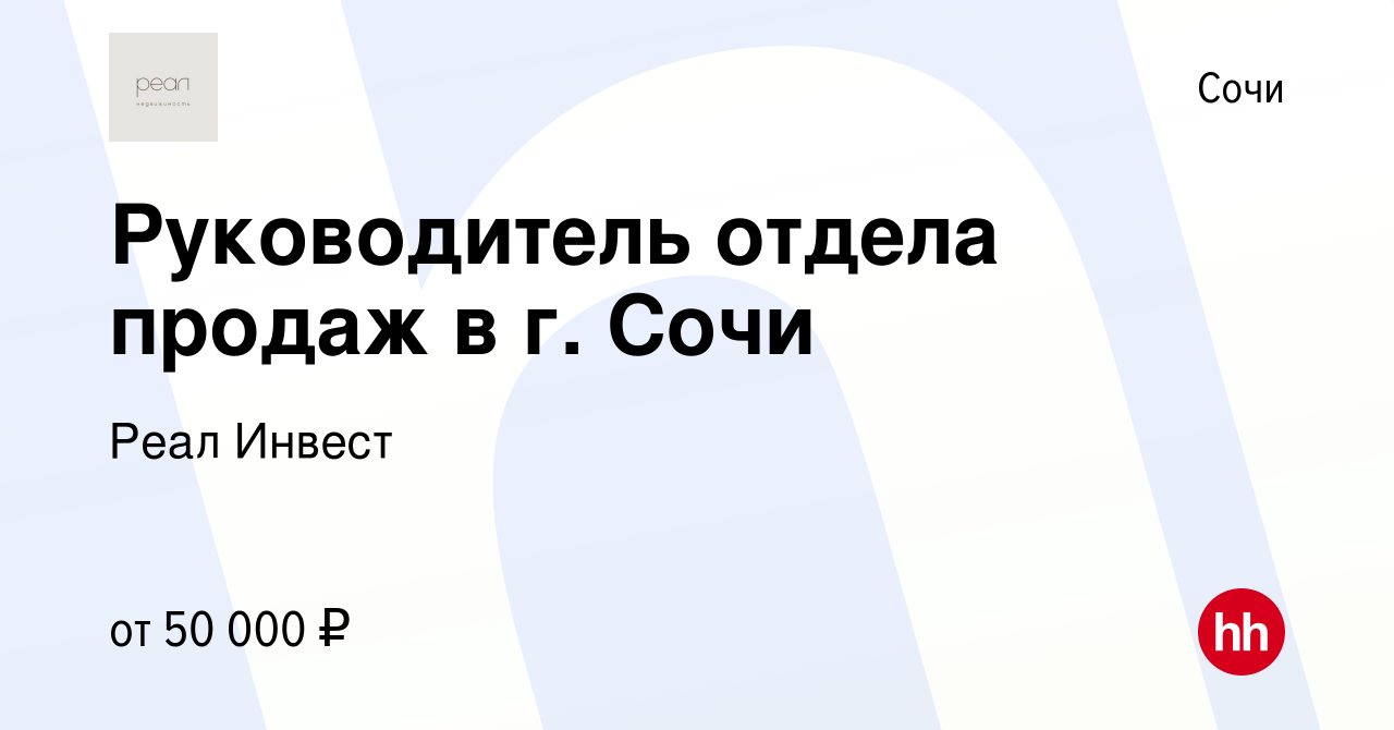 Вакансия Руководитель отдела продаж в г. Сочи в Сочи, работа в компании Реал Инвест (вакансия в архиве c 3 августа 2022)