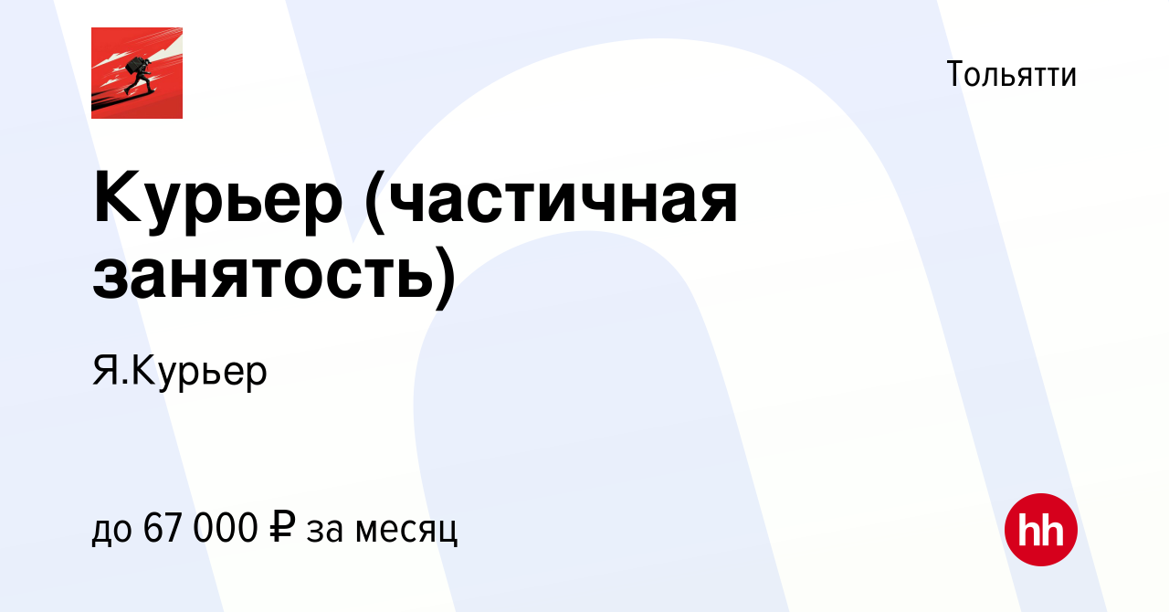 Вакансия Курьер (частичная занятость) в Тольятти, работа в компании  Я.Курьер (вакансия в архиве c 26 сентября 2022)