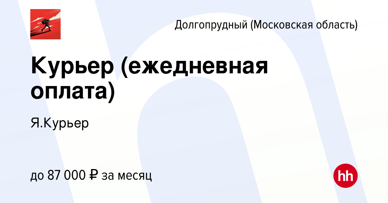 Вакансия Курьер (ежедневная оплата) в Долгопрудном, работа в компании  Я.Курьер (вакансия в архиве c 28 июля 2022)