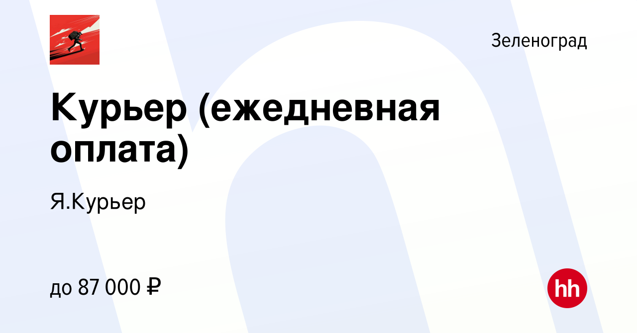 Вакансия Курьер (ежедневная оплата) в Зеленограде, работа в компании  Я.Курьер (вакансия в архиве c 28 июня 2022)