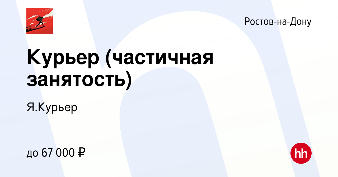 Вакансия Курьер (частичная занятость) в Ростове-на-Дону, работа в компании  Я.Курьер (вакансия в архиве c 26 сентября 2022)