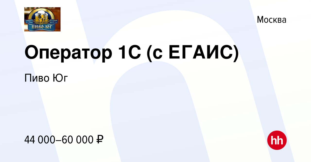 Вакансия Оператор 1С (с ЕГАИС) в Москве, работа в компании Пиво Юг  (вакансия в архиве c 28 июня 2022)