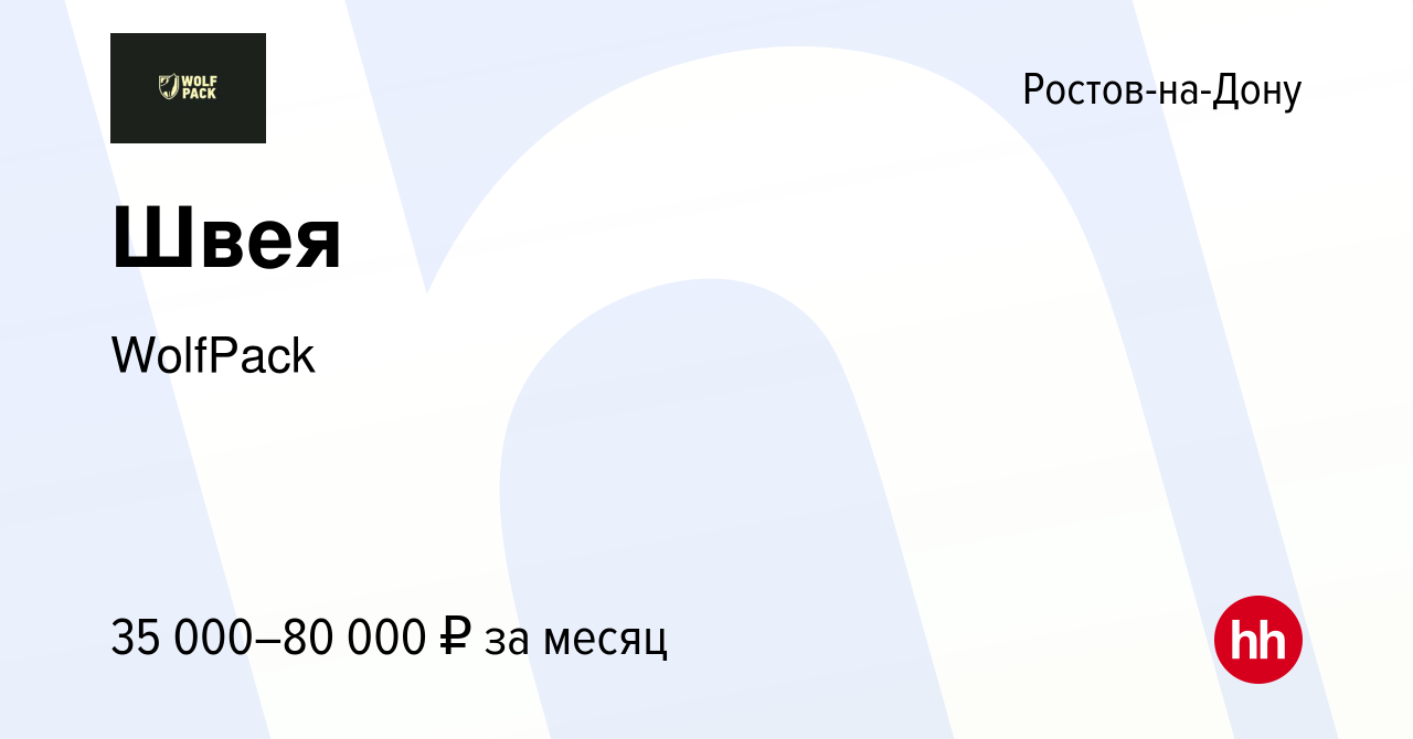 Вакансия Швея в Ростове-на-Дону, работа в компании WolfPack (вакансия в  архиве c 28 июня 2022)