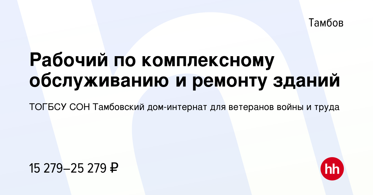 Вакансия Рабочий по комплексному обслуживанию и ремонту зданий в Тамбове,  работа в компании ТОГБСУ СОН Тамбовский дом-интернат для ветеранов войны и  труда (вакансия в архиве c 28 июня 2022)