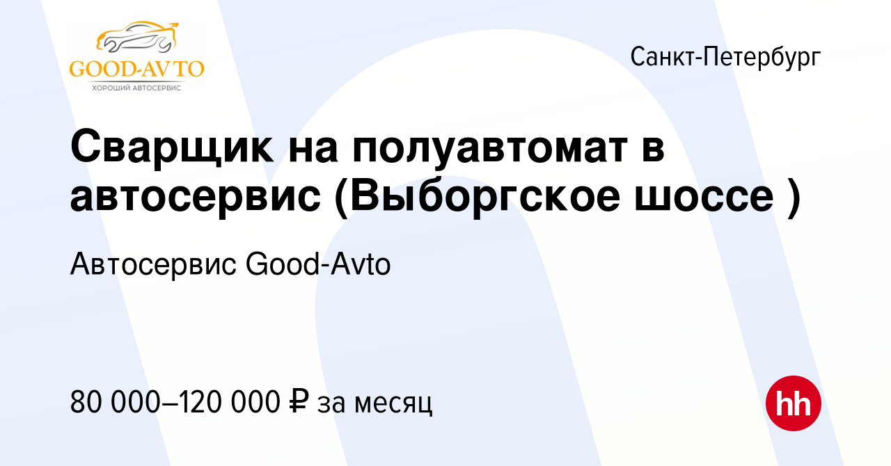 Вакансия Сварщик на полуавтомат в автосервис (Выборгское шоссе ) в  Санкт-Петербурге, работа в компании Автосервис Good-Avto (вакансия в архиве  c 28 июня 2022)