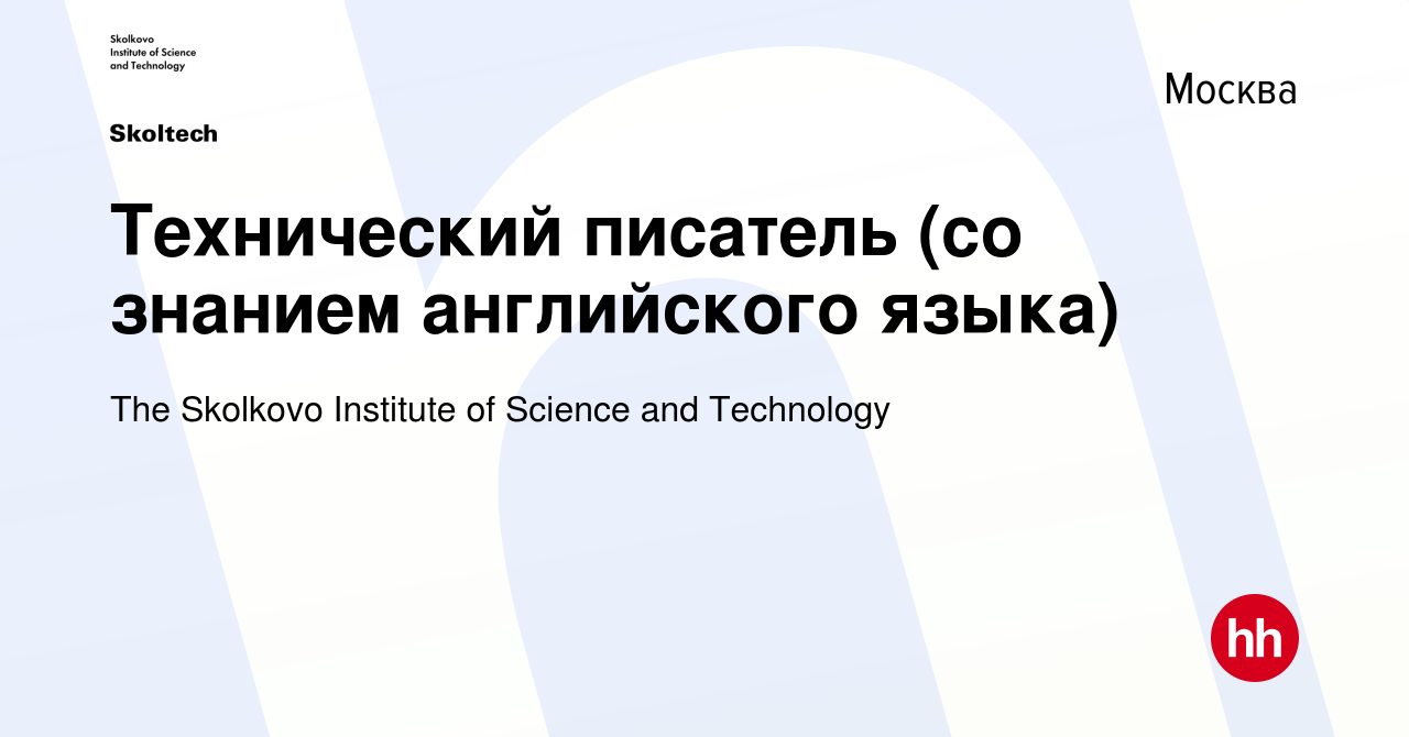 Вакансия Технический писатель (со знанием английского языка) в Москве,  работа в компании The Skolkovo Institute of Science and Technology  (вакансия в архиве c 28 июня 2022)