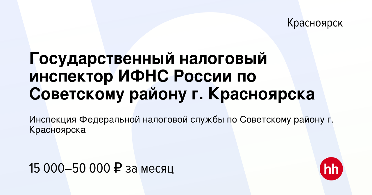 Вакансия Государственный налоговый инспектор ИФНС России по Советскому  району г. Красноярска в Красноярске, работа в компании Инспекция  Федеральной налоговой службы по Советскому району г. Красноярска (вакансия  в архиве c 28 июня 2022)