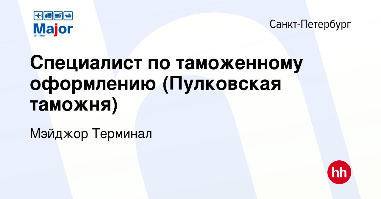 Вакансия Специалист по таможенному оформлению (Пулковская таможня) в  Санкт-Петербурге, работа в компании Major Terminal (вакансия в архиве c 8  декабря 2012)