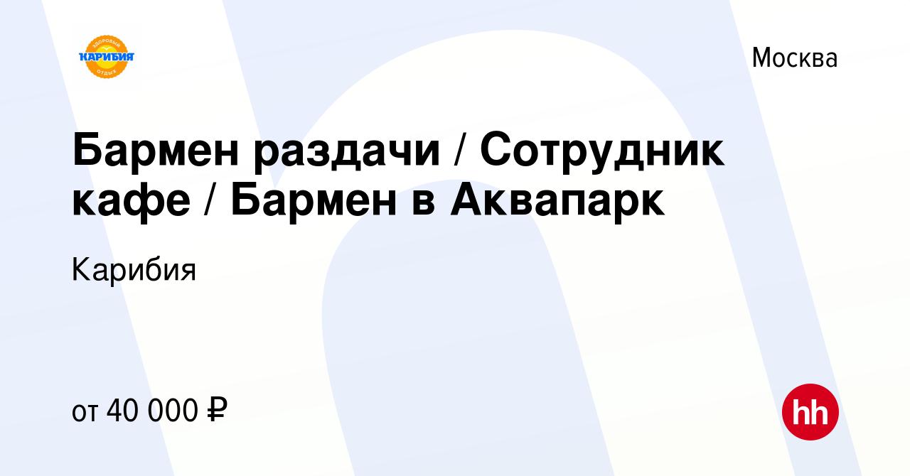 Вакансия Бармен раздачи / Сотрудник кафе / Бармен в Аквапарк в Москве,  работа в компании Карибия (вакансия в архиве c 28 июня 2022)