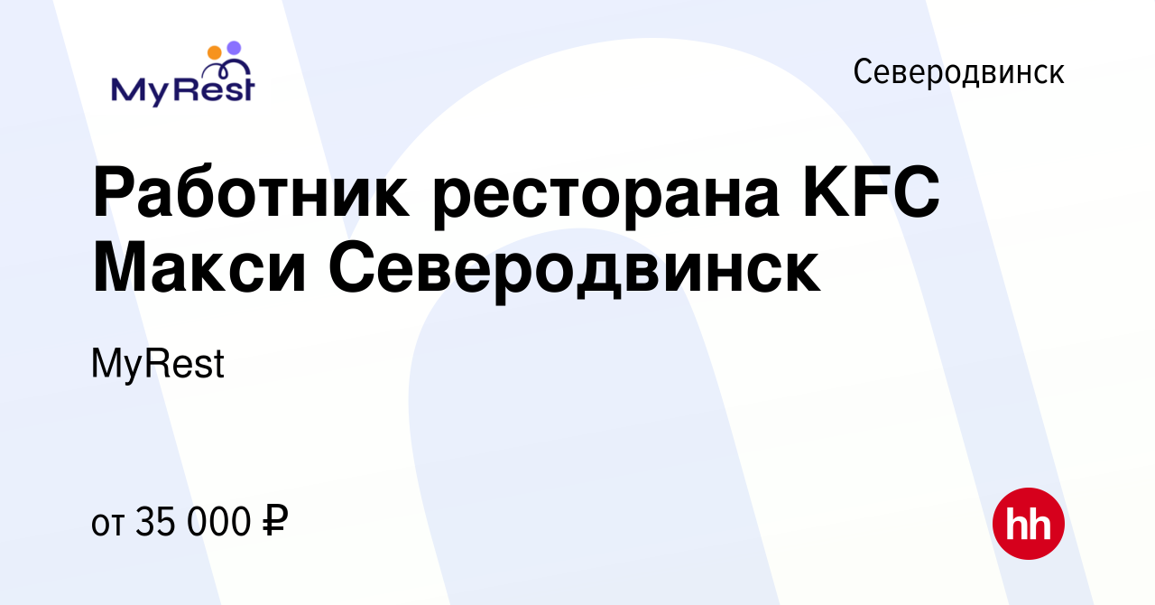 Вакансия Работник ресторана KFC Макси Северодвинск в Северодвинске, работа  в компании MyRest (вакансия в архиве c 28 июня 2022)