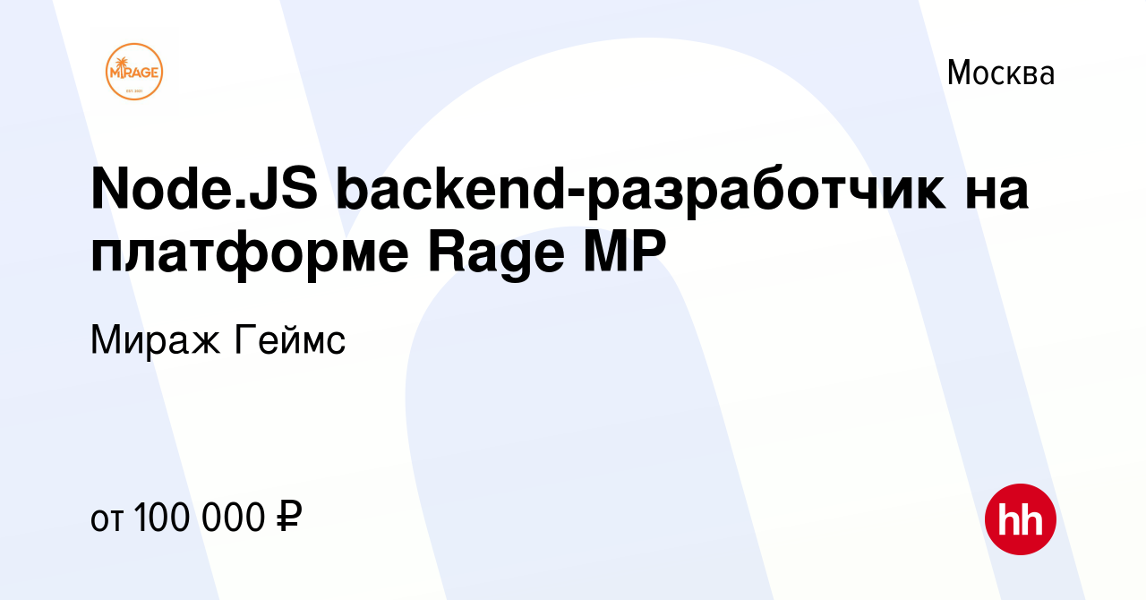 Вакансия Node.JS backend-разработчик на платформе Rage MP в Москве, работа  в компании Мираж Геймс (вакансия в архиве c 28 июня 2022)