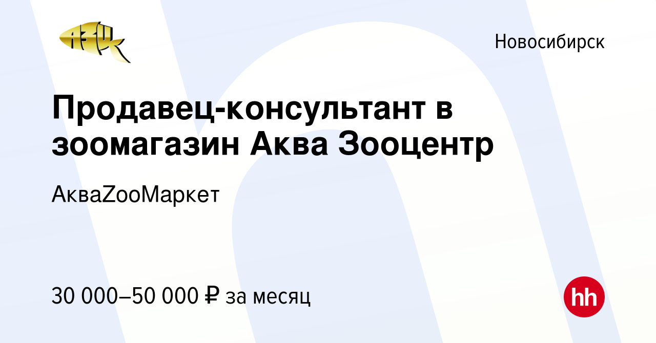 Вакансия Продавец-консультант в зоомагазин Аква Зооцентр в Новосибирске,  работа в компании АкваZooМаркет (вакансия в архиве c 28 июня 2022)