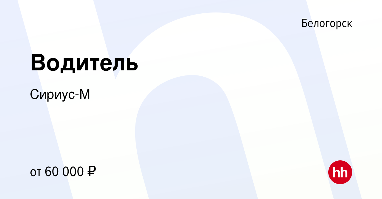 Вакансия Водитель в Белогорске, работа в компании Сириус-М (вакансия в  архиве c 28 июня 2022)