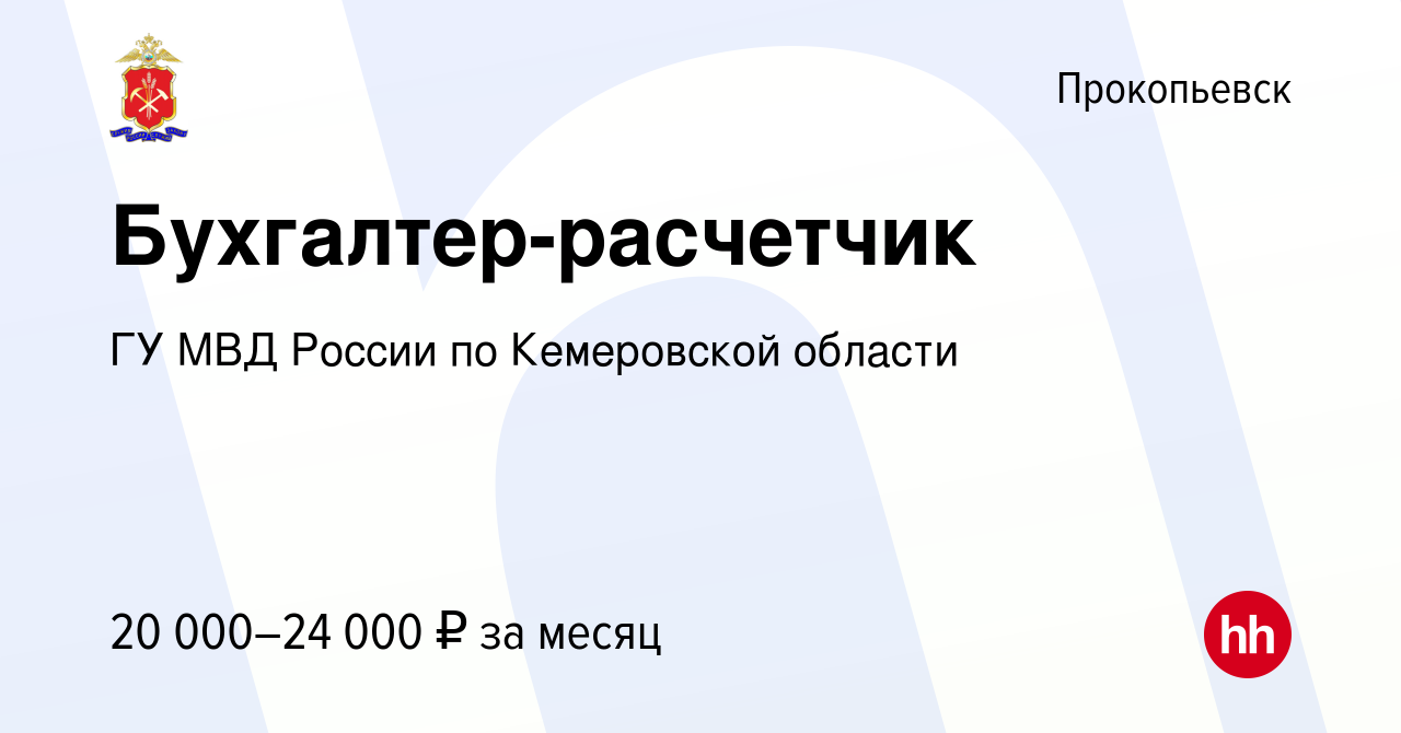 Вакансия Бухгалтер-расчетчик в Прокопьевске, работа в компании ГУ МВД  России по Кемеровской области (вакансия в архиве c 28 июня 2022)