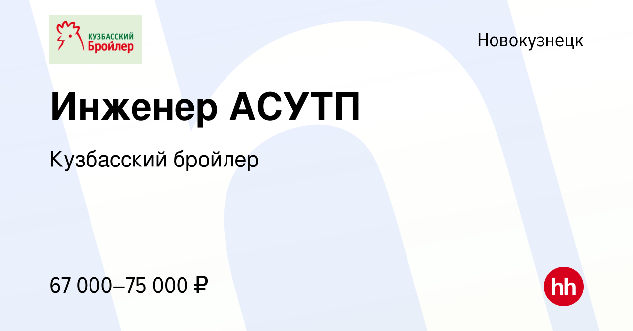 Вакансия Инженер АСУТП в Новокузнецке, работа в компании Кузбасский бройлер  (вакансия в архиве c 2 июля 2023)