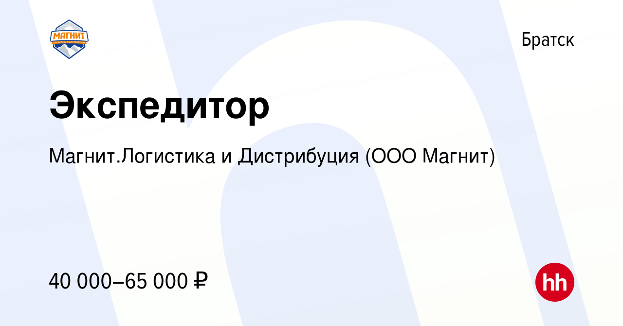 Вакансия Экспедитор в Братске, работа в компании Магнит.Логистика и  Дистрибуция (ООО Магнит) (вакансия в архиве c 25 апреля 2023)