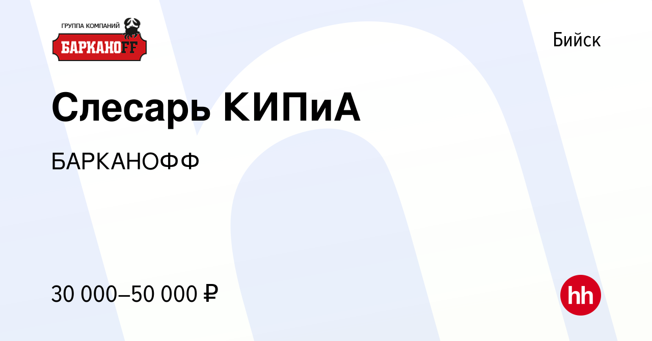 Вакансия Слесарь КИПиА в Бийске, работа в компании БАРКАНОФФ (вакансия в  архиве c 28 июня 2022)