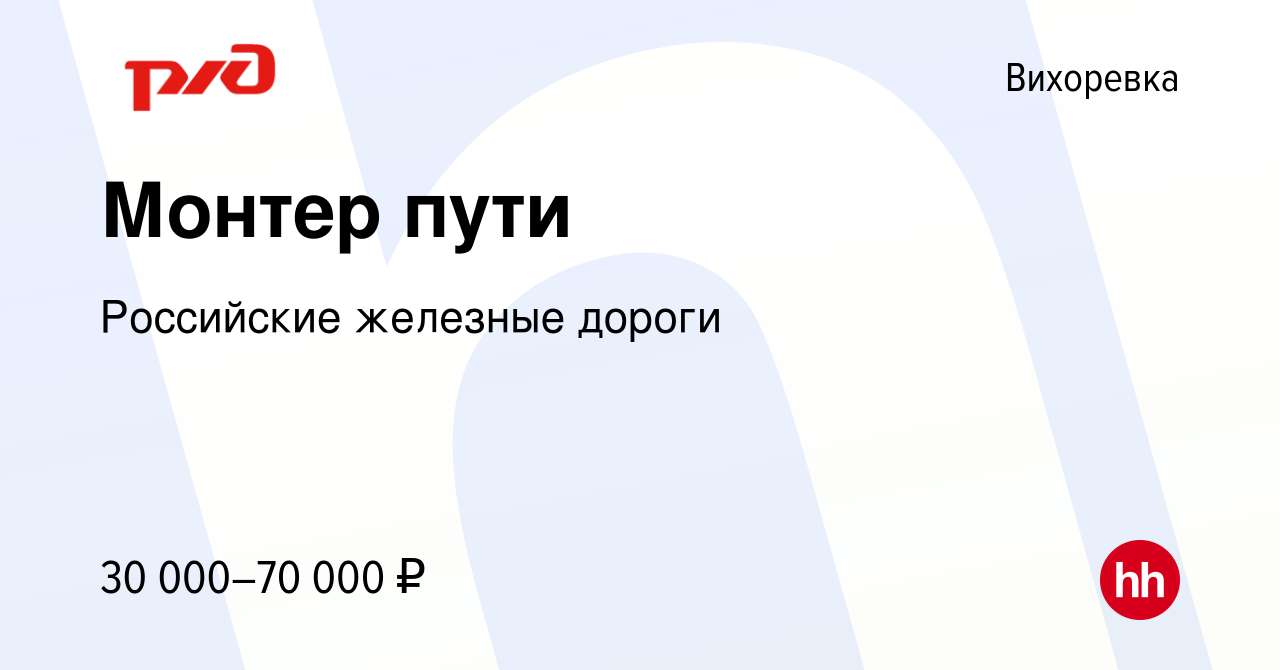 Вакансия Монтер пути в Вихоревке, работа в компании Российские железные  дороги (вакансия в архиве c 28 июня 2022)