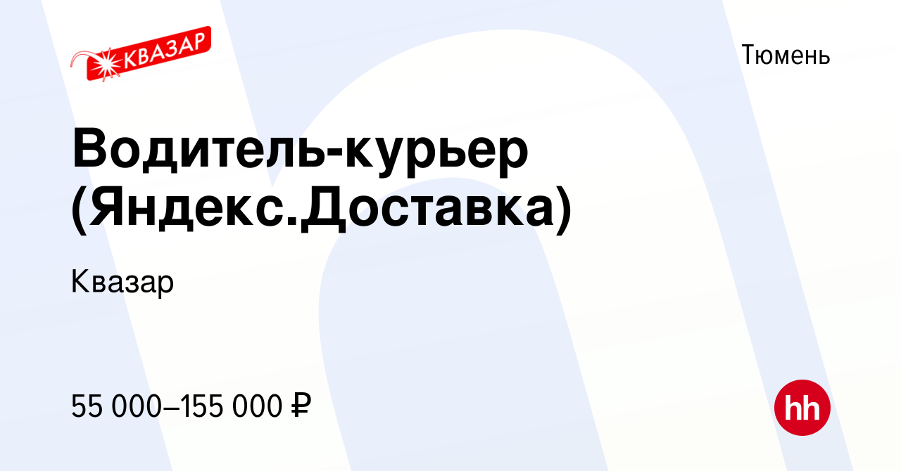 Вакансия Водитель-курьер (Яндекс.Доставка) в Тюмени, работа в компании  Квазар (вакансия в архиве c 28 июня 2022)