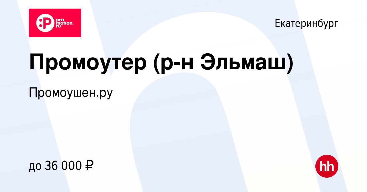 Вакансия Промоутер (р-н Эльмаш) в Екатеринбурге, работа в компании  Промоушен.ру (вакансия в архиве c 24 июля 2022)