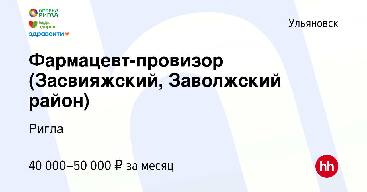 Вакансия Фармацевт-провизор (Засвияжский, Заволжский район) в Ульяновске,  работа в компании Ригла (вакансия в архиве c 17 сентября 2022)