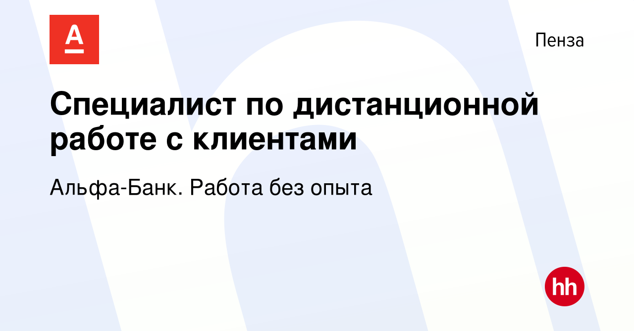 Вакансия Специалист по дистанционной работе с клиентами в Пензе, работа в  компании Альфа-Банк. Работа без опыта (вакансия в архиве c 4 февраля 2023)