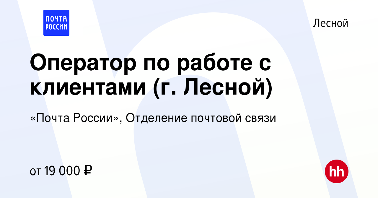 Вакансия Оператор по работе с клиентами (г. Лесной) в Лесном, работа в  компании «Почта России», Отделение почтовой связи (вакансия в архиве c 27  июля 2022)