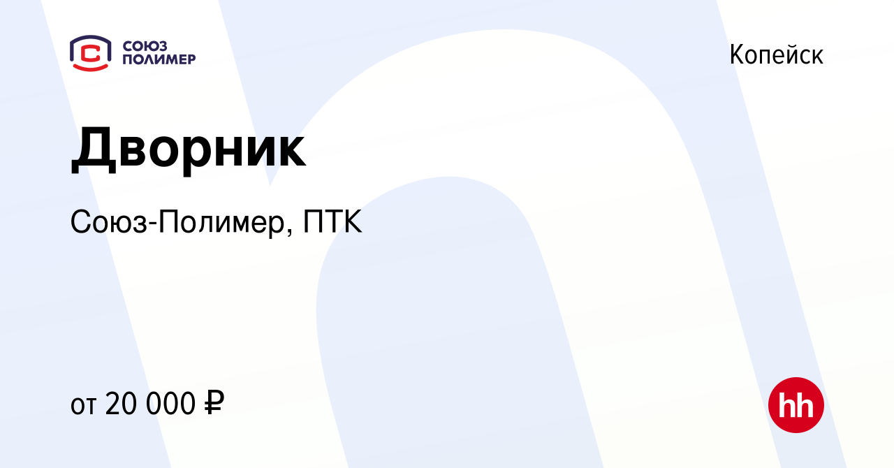 Вакансия Дворник в Копейске, работа в компании Союз-Полимер, ПТК (вакансия  в архиве c 14 августа 2022)