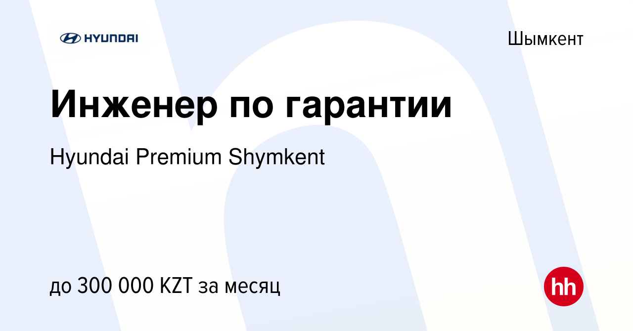 Вакансия Инженер по гарантии в Шымкенте, работа в компании Hyundai Premium  Shymkent (вакансия в архиве c 10 июня 2022)