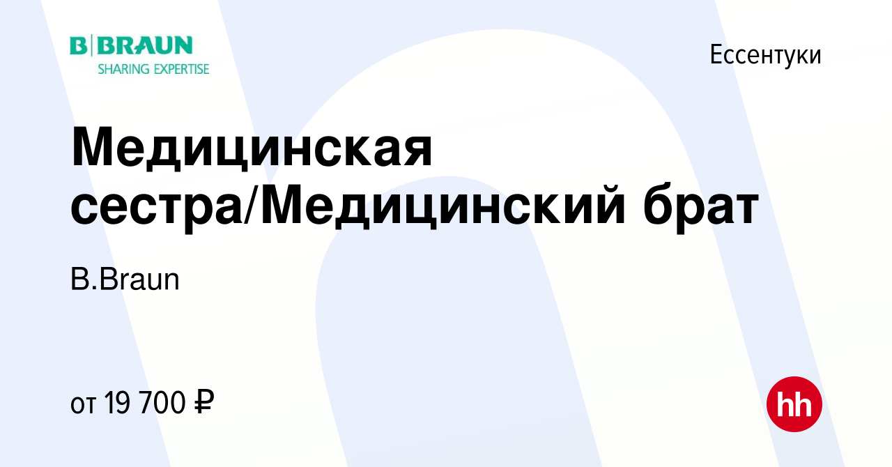 Вакансия Медицинская сестра/Медицинский брат в Ессентуки, работа в компании  B.Braun (вакансия в архиве c 28 июня 2022)