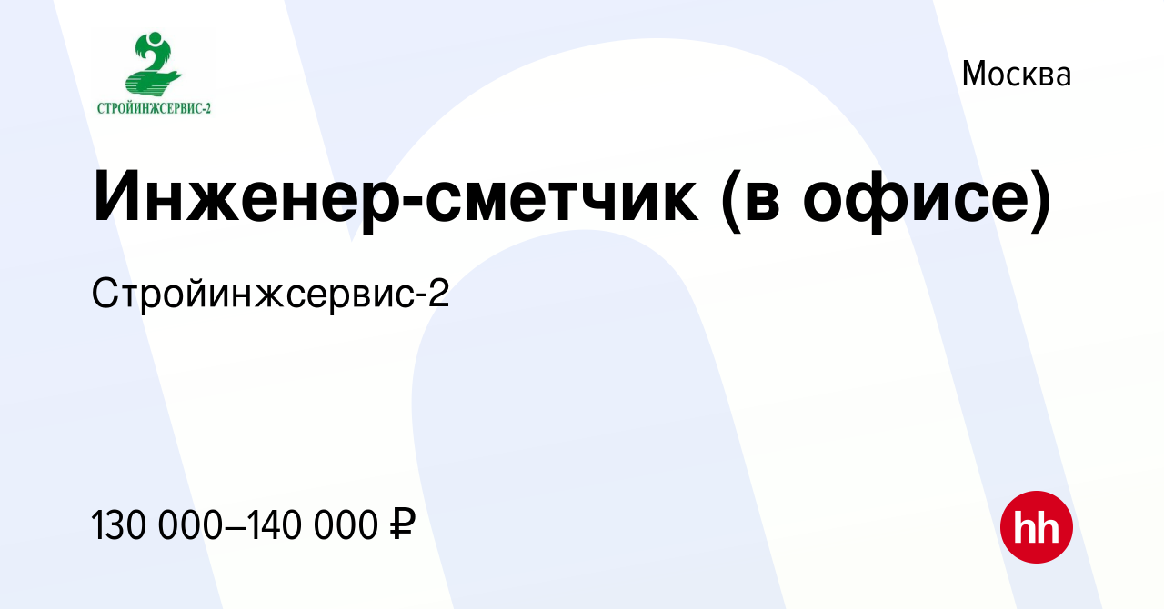 Вакансия Инженер-сметчик (в офисе) в Москве, работа в компании  Стройинжсервис-2 (вакансия в архиве c 12 февраля 2023)