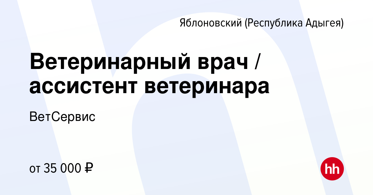 Вакансия Ветеринарный врач / ассистент ветеринара в Яблоновском (Республика  Адыгея), работа в компании ВетСервис (вакансия в архиве c 28 июня 2022)