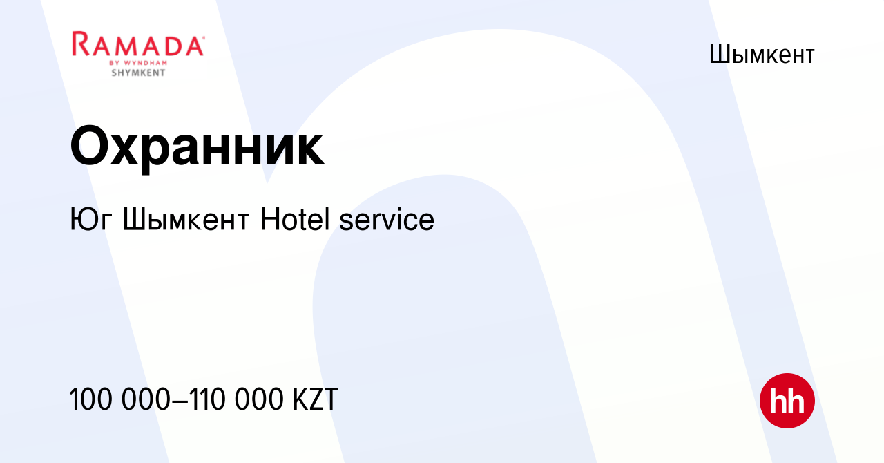 Вакансия Охранник в Шымкенте, работа в компании Юг Шымкент Hotel service  (вакансия в архиве c 28 июня 2022)