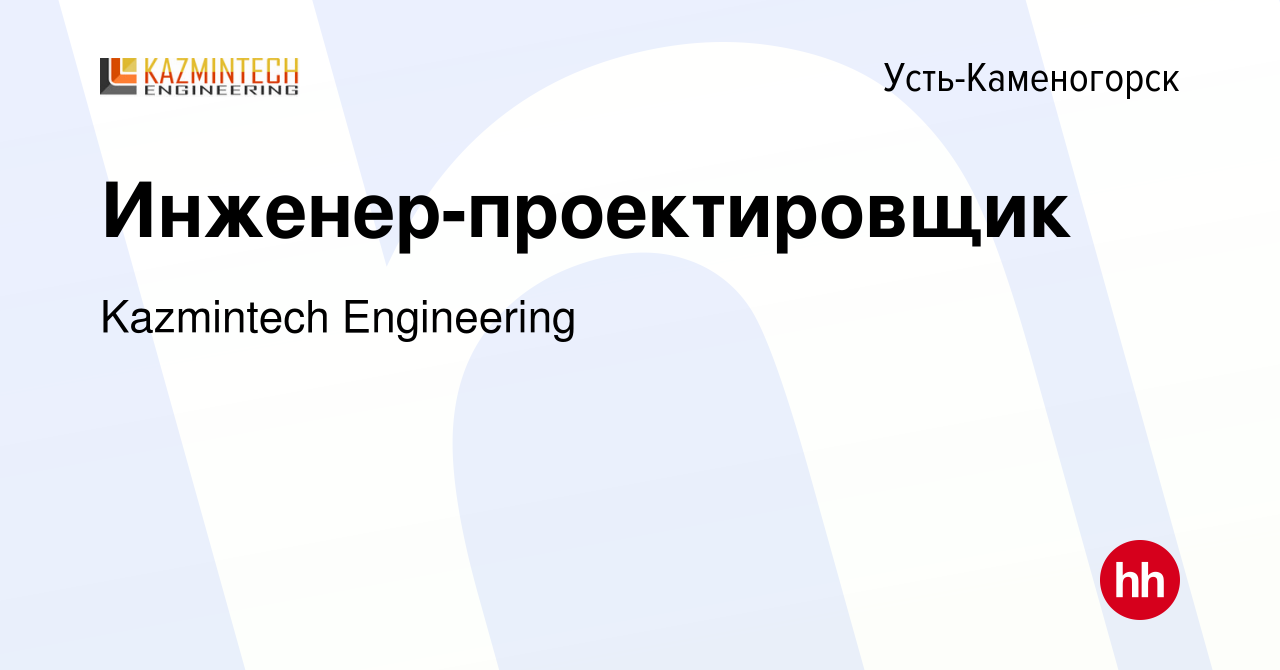 Вакансия Инженер-проектировщик в Усть-Каменогорске, работа в компании  Kazmintech Engineering (вакансия в архиве c 28 июня 2022)