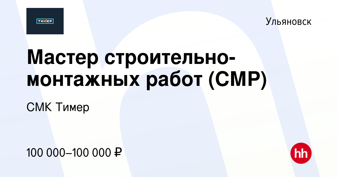 Вакансия Мастер строительно-монтажных работ (СМР) в Ульяновске, работа в  компании СМК Тимер (вакансия в архиве c 28 октября 2022)