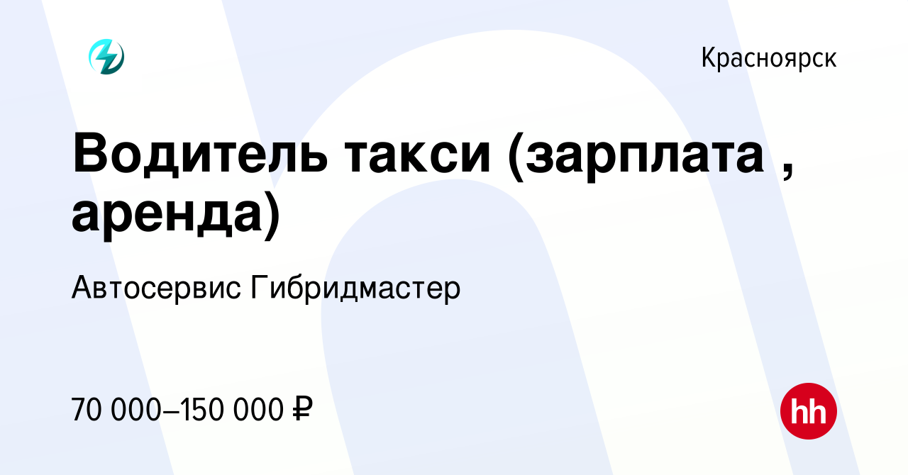 Вакансия Водитель такси (зарплата , аренда) в Красноярске, работа в  компании Автосервис Гибридмастер (вакансия в архиве c 3 апреля 2024)