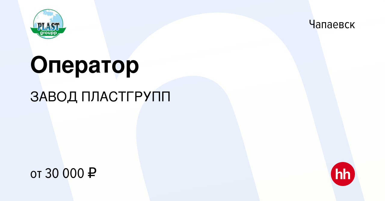 Вакансия Оператор в Чапаевске, работа в компании ЗАВОД ПЛАСТГРУПП (вакансия  в архиве c 28 июня 2022)