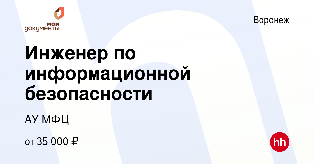 Вакансия Инженер по информационной безопасности в Воронеже, работа в  компании АУ МФЦ (вакансия в архиве c 4 марта 2023)