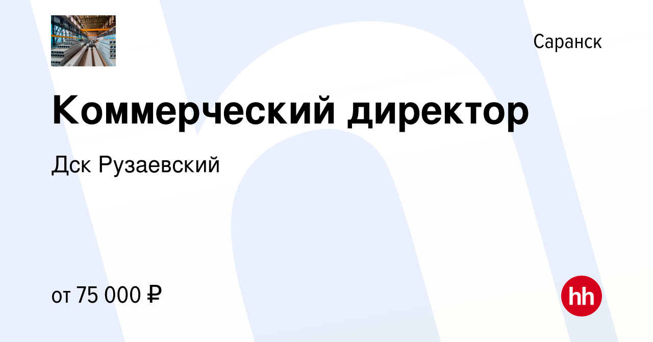 Вакансия Коммерческий директор в Саранске, работа в компании Дск Рузаевский  (вакансия в архиве c 28 июня 2022)