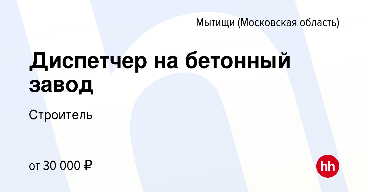 Вакансия Диспетчер на бетонный завод в Мытищах, работа в компании Строитель  (вакансия в архиве c 28 июня 2022)