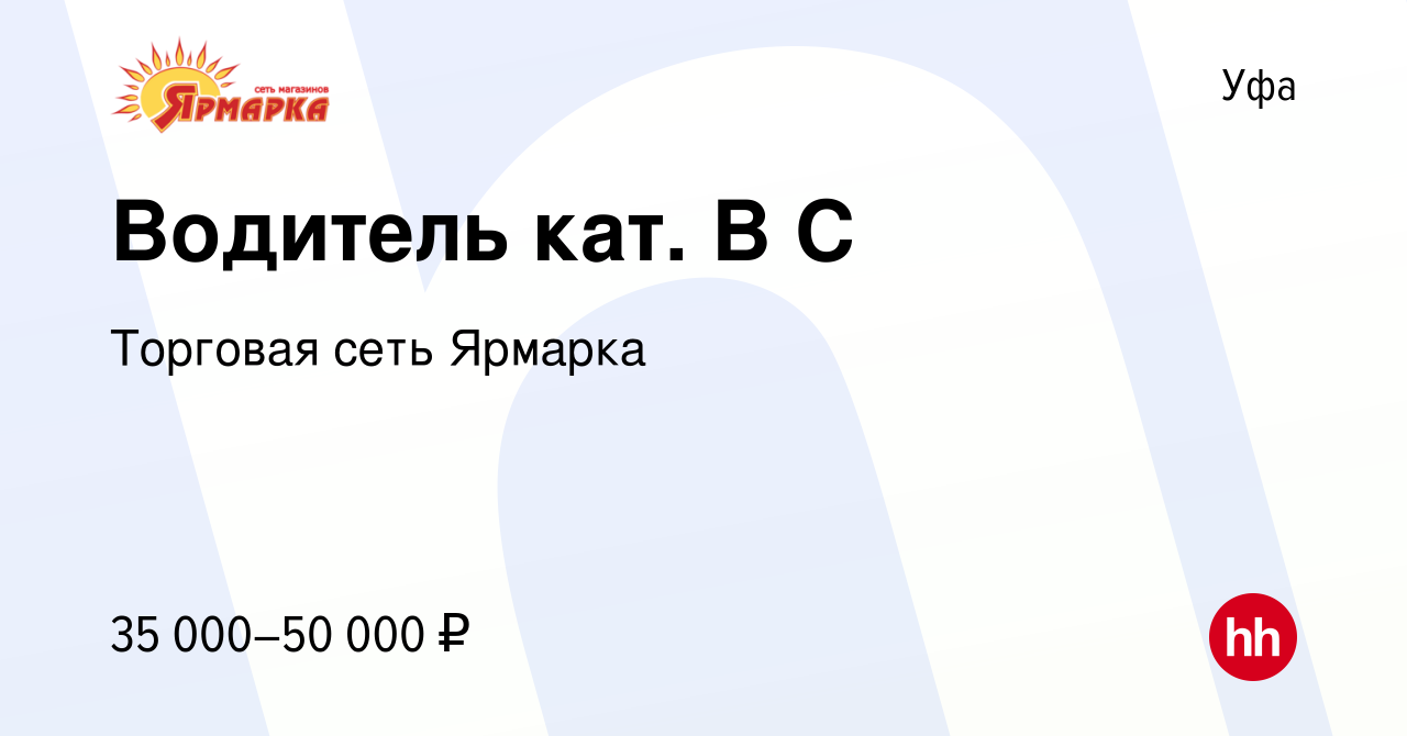 Вакансия Водитель кат. В С в Уфе, работа в компании Торговая сеть Ярмарка  (вакансия в архиве c 21 апреля 2023)