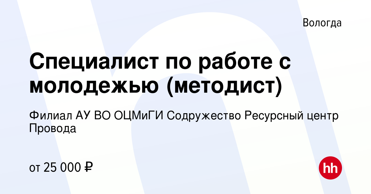 Вакансия Специалист по работе с молодежью (методист) в Вологде, работа в  компании Филиал АУ ВО ОЦМиГИ Содружество Ресурсный центр Провода (вакансия  в архиве c 28 июня 2022)