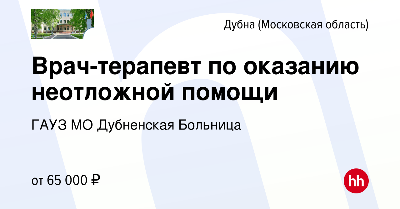 Вакансия Врач-терапевт по оказанию неотложной помощи в Дубне, работа в  компании ГАУЗ МО Дубненская Городская Больница (вакансия в архиве c 4 марта  2023)