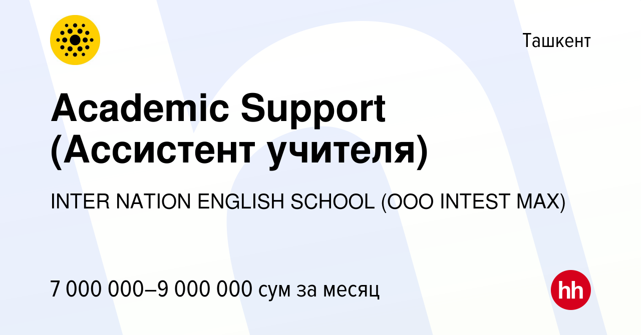 Вакансия Academic Support (Ассистент учителя) в Ташкенте, работа в компании  INTER NATION ENGLISH SCHOOL (OOO INTEST MAX)