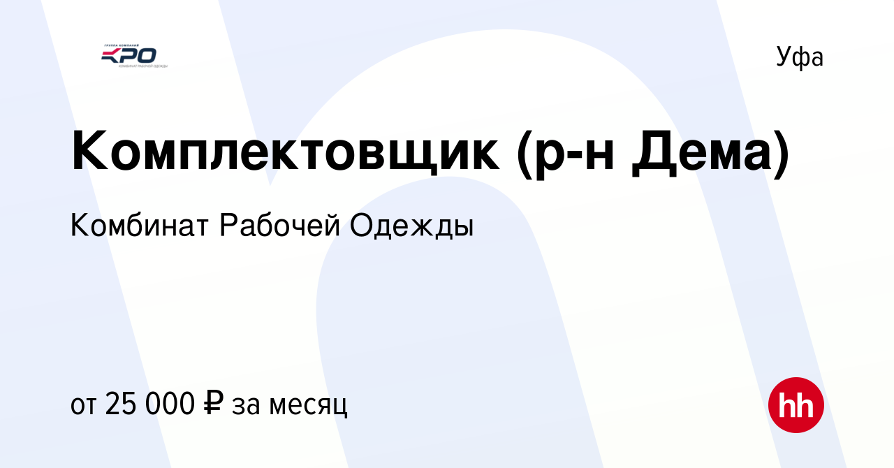 Вакансия Комплектовщик (р-н Дема) в Уфе, работа в компании Комбинат Рабочей  Одежды (вакансия в архиве c 21 июня 2022)