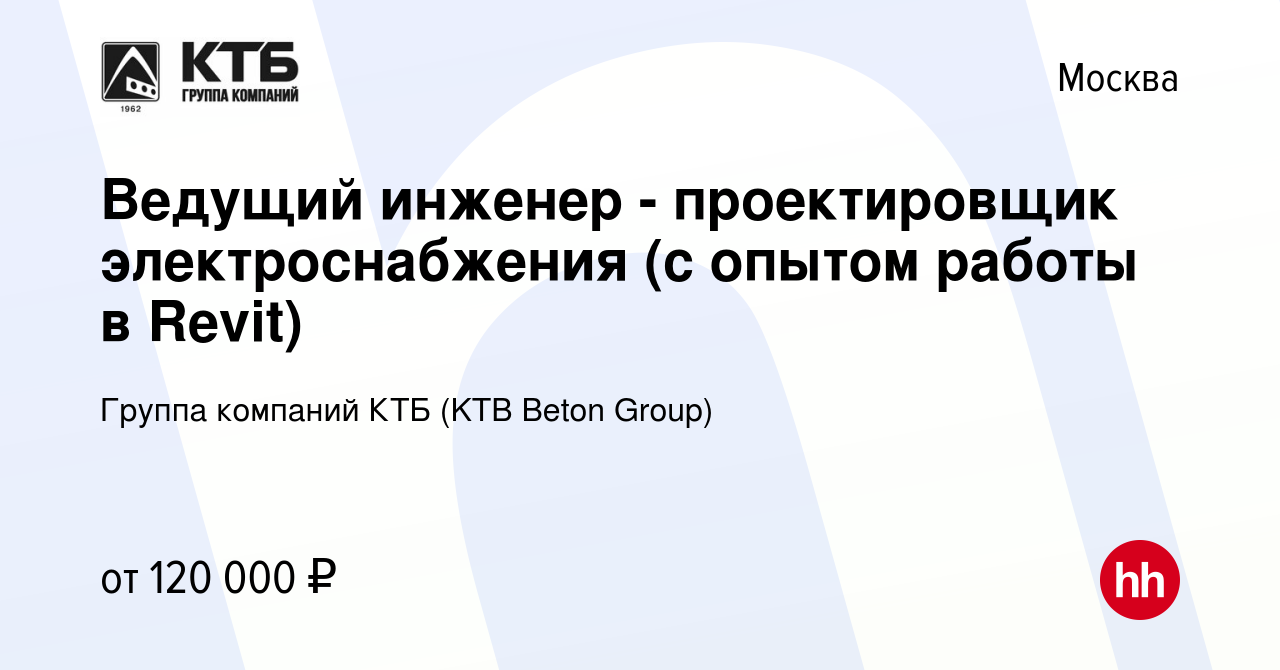 Вакансия Ведущий инженер - проектировщик электроснабжения (с опытом работы  в Revit) в Москве, работа в компании Группа компаний КТБ (KTB Beton Group)  (вакансия в архиве c 29 июня 2022)