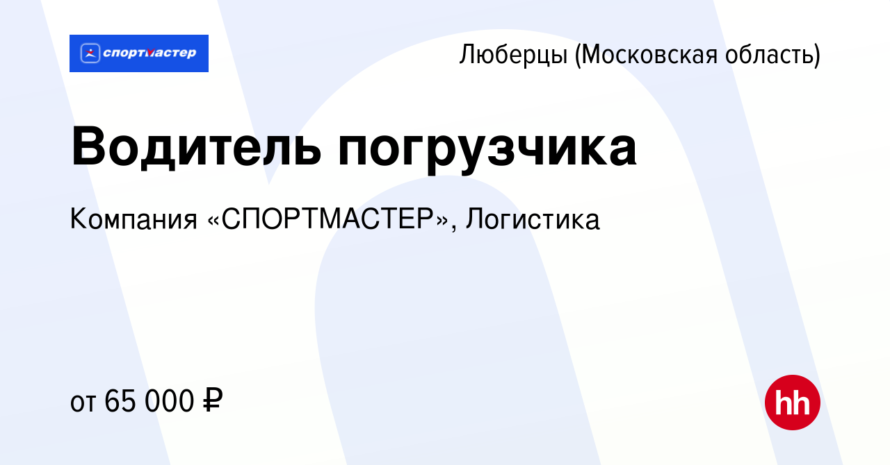 Вакансия Водитель погрузчика в Люберцах, работа в компании Компания  «СПОРТМАСТЕР», Логистика