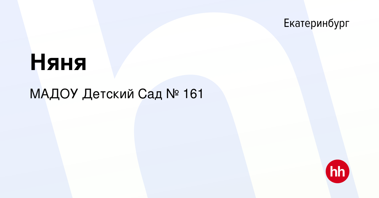 Вакансия Няня в Екатеринбурге, работа в компании МАДОУ Детский Сад № 161  (вакансия в архиве c 29 июня 2022)