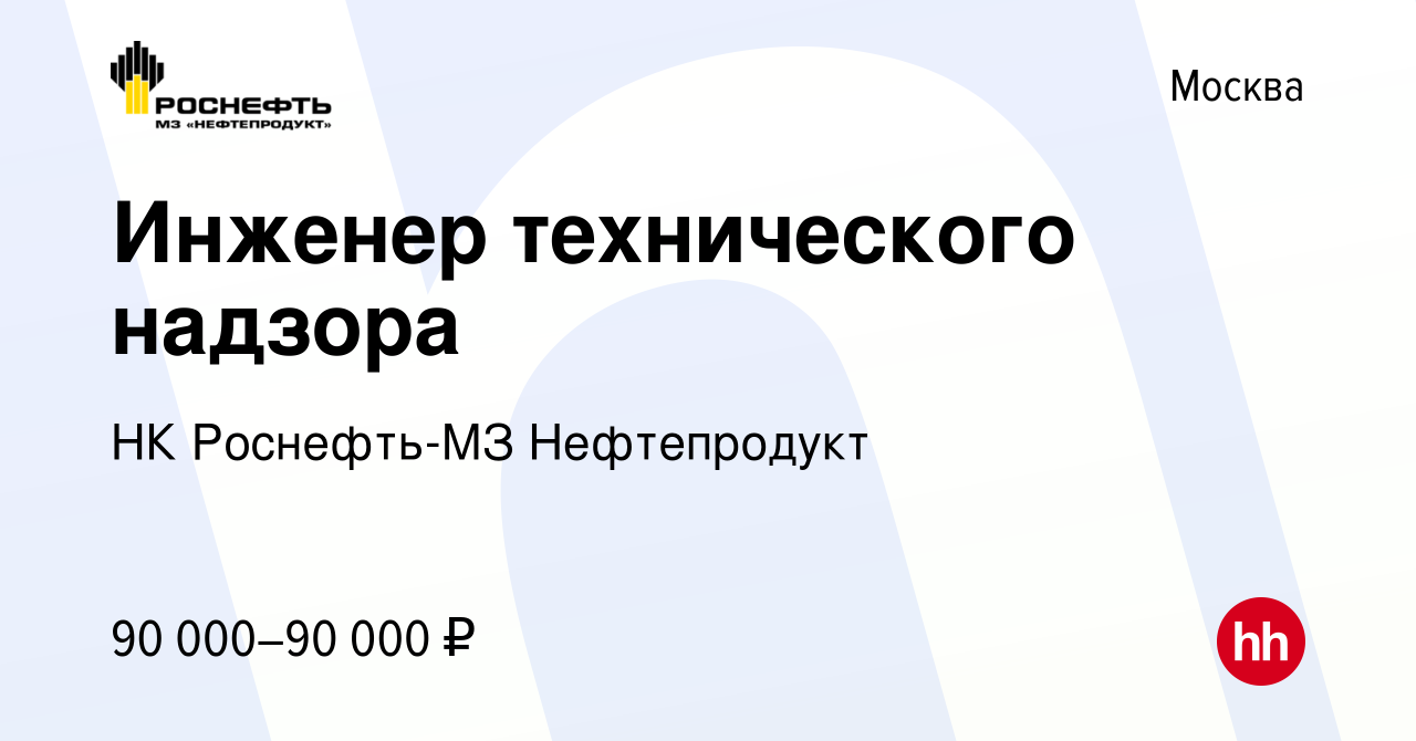 Вакансия Инженер технического надзора в Москве, работа в компании НК  Роснефть-МЗ Нефтепродукт (вакансия в архиве c 9 июня 2022)